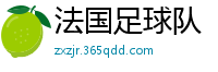 法国足球队